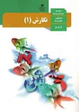 کتاب درسی نگارش دهم