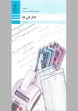 کتاب درسی دانش فنی پایه حسابداری دهم