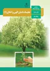 کتاب درسی تعلیمات ادیان الهی و اخلاق دهم (ویژه اقلیت های دینی)