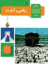 کتاب درسی ریاضی و آمار دهم