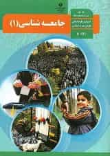 کتاب درسی جامعه شناسی دهم