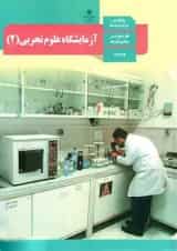 کتاب درسی آزمایشگاه علوم تجربی یازدهم