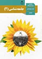 کتاب درسی جامعه شناسی یازدهم انسانی