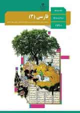 کتاب درسی فارسی دوازدهم