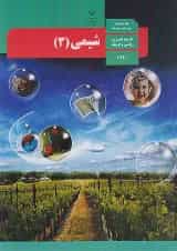 کتاب درسی شیمی دوازدهم