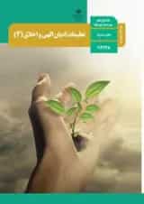 کتاب درسی تعلیمات ادیان الهی و اخلاق دوازدهم (ویژه اقلیت های دینی)