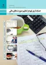 کتاب درسی حسابداری تهیه و تنظیم صورت های مالی دوازدهم