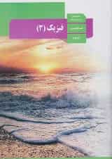 کتاب درسی فیزیک دوازدهم رشته تجربی