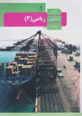 کتاب درسی ریاضی دوازدهم رشته تجربی
