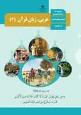 کتاب درسی عربی یازدهم انسانی