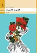 کتاب درسی فارسی و نگارش دهم فنی و حرفه ای