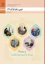 کتاب درسی عربی زبان قرآن یازدهم فنی و حرفه ای