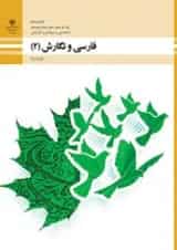 کتاب درسی فارسی و نگارش یازدهم فنی و حرفه ای
