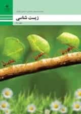 کتاب درسی زیست شناسی دهم فنی و حرفه ای