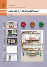کتاب درسی نصب و تنظیم تابلوهای برق فشار ضعیف الکتروتکنیک دوازدهم