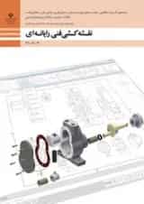 کتاب درسی نقشه کشی فنی رایانه ای گروه مکانیک دهم