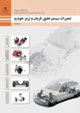 کتاب درسی تعمیرات سیستم تعلیق، فرمان و ترمز خودرو یازدهم