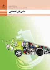 کتاب درسی دانش فنی تخصصی مکانیک خودرو دوازدهم
