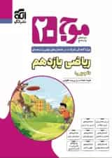 موج 20 ریاضی یازدهم تجربی نشرالگو