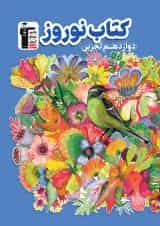 نوروز دوازدهم رشته تجربی قلم چی