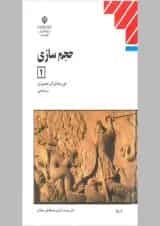 کتاب درسی حجم سازی 1