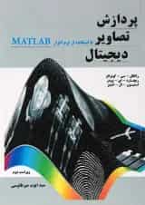 کتاب پردازش تصاویر دیجیتال با استفاده از نرم افزار MATLAB ویرایش دوم