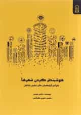 کتاب هوشمندتر کردن شهرها