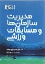 کتاب مدیریت سازمان ها و مسابقات ورزشی