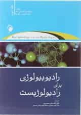 کتاب رادیوبیولوژی برای رادیولوژیست جلد 2