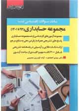 کتاب بانک سوالات کارشناسی ارشد رشته حسابداری 92 تا 1401 اندیشه ارشد