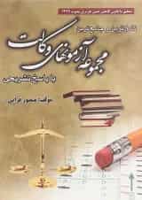 کتاب کامل ترین و جامع ترین مجموعه آزمون های وکالت