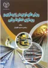 کتاب روش های نوین در زیرسازی و روسازی خطوط ریلی