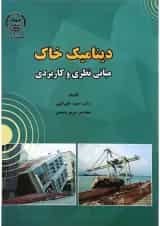 کتاب دینامیک خاک