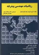 کتاب ریاضیات مهندسی پیشرفته قسمت اول جلد 2