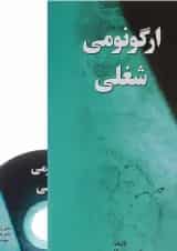 کتاب ارگونومی شغلی