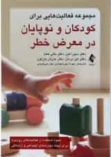 کتاب مجموعه فعالیت هایی برای کودکان و نوپایان در معرض خطر