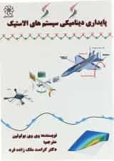 کتاب پایداری دینامیکی سیستم های الاستیک