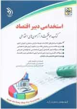 کتاب استخدامی دبیر اقتصاد