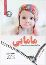 کتاب نمونه آزمونهای تضمینی و برگزار شده استخدامی مامایی