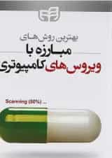 کتاب بهترین روش های مبارزه با ویروس های کامپیوتری