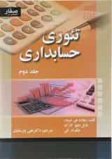 کتاب تئوری حسابداری جلد 2