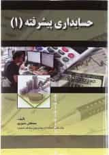 کتاب حسابداری پیشرفته جلد 1