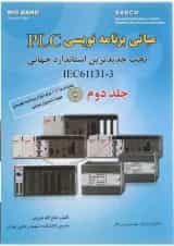 کتاب مبانی برنامه نویسی PLC تحت جدیدترین استاندارد جهانی IEC61131-3 جلد 2