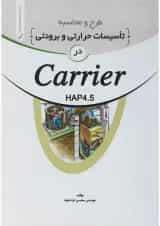 کتاب طرح و محاسبه تاسیسات حرارتی و برودتی در carrier