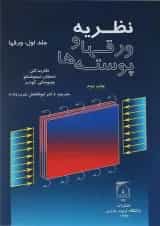 کتاب نظریه ورقها و پوسته ها جلد 1