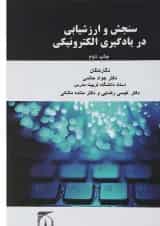 کتاب سنجش و ارزشیابی در یادگیری الکترونیکی