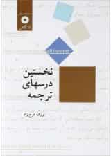 کتاب نخستین درس های ترجمه