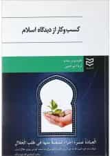 کتاب کسب و کار از دیدگاه اسلام