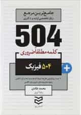کتاب 504 کلمه مطلقا ضروری زبان انگلیسی رشته فیزیک