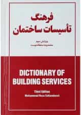 کتاب فرهنگ تاسیسات ساختمان ویرایش سوم
